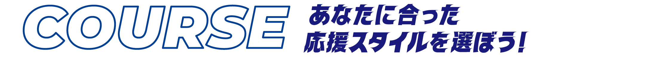 COURSE あなたに合った応援スタイルを選ぼう！