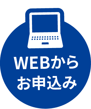 WEBからお申込み