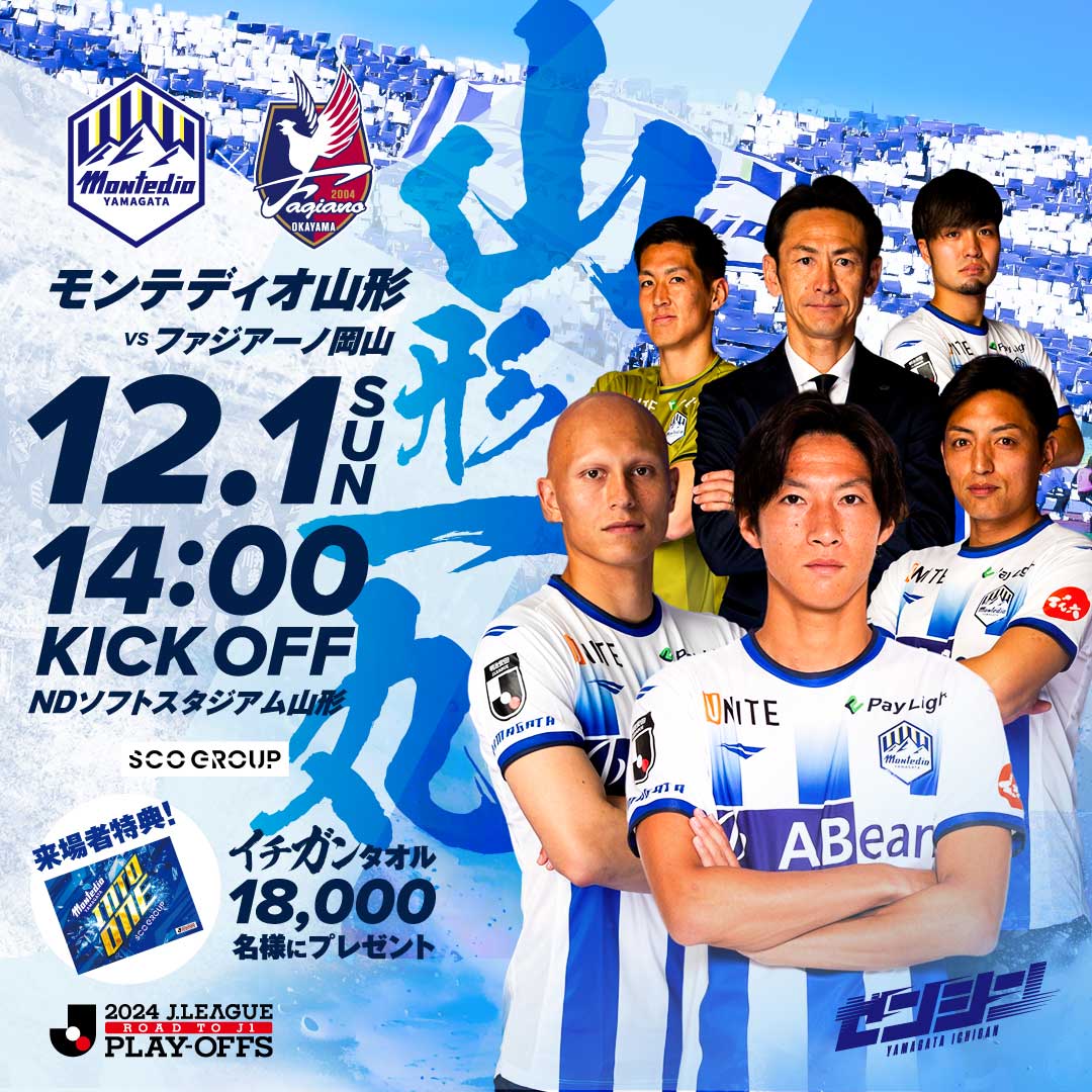 2024.12.1(sun)vsファジアーノ岡山戦