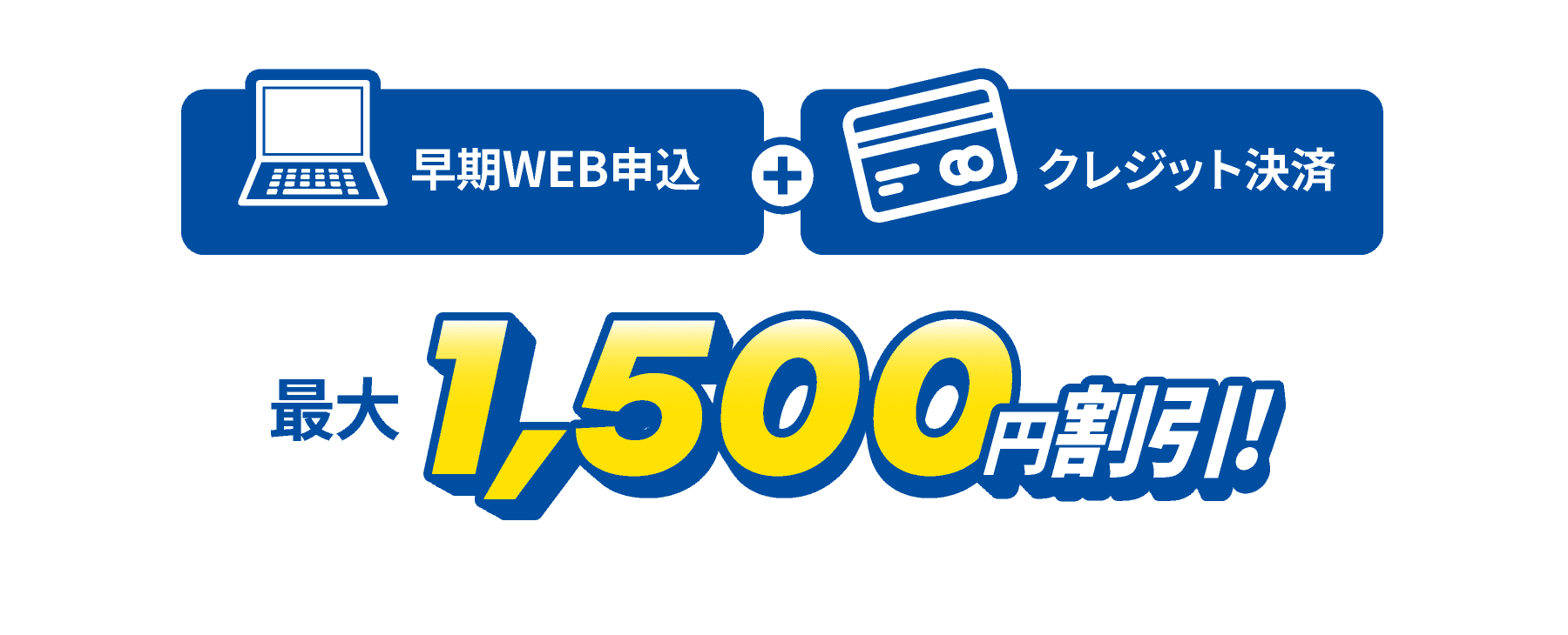 最大1,500円割引！！