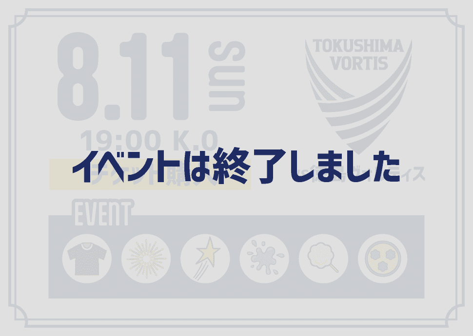 イベントは終了しました