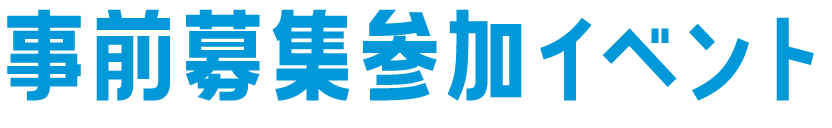 事前募集参加イベント