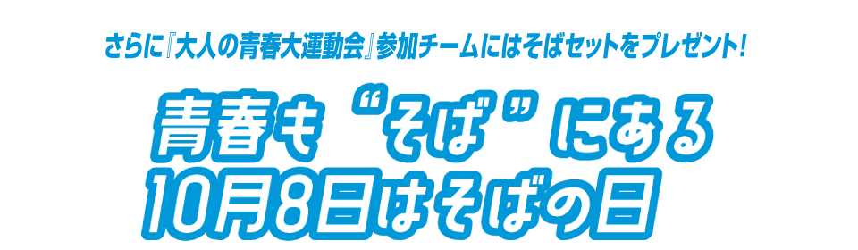 青春も“そば”にある 10月8日はそばの日