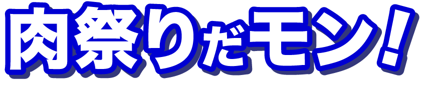 鉄板焼きフェスだモン！