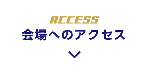 会場へのアクセス