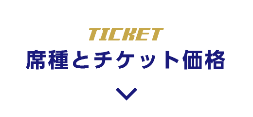 席種とチケット価格