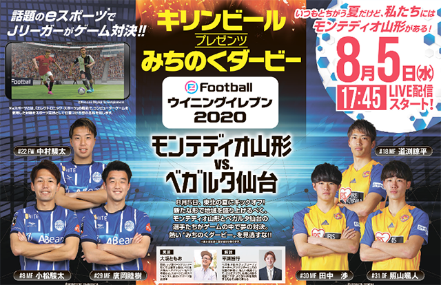 キリンビールプレゼンツ みちのくダービー Efootball ウイニングイレブン モンテディオ山形 オフィシャルサイト