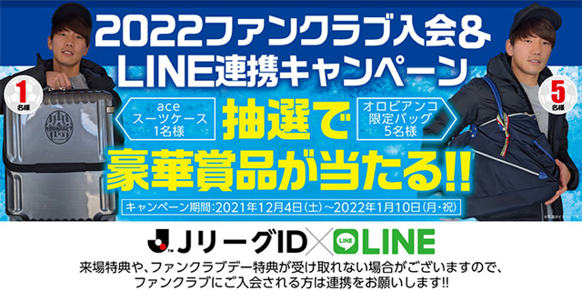 22ファンクラブに入会し Jリーグid を クラブ公式line と連携させよう 抽選で豪華賞品が当たる モンテディオ山形 オフィシャルサイト