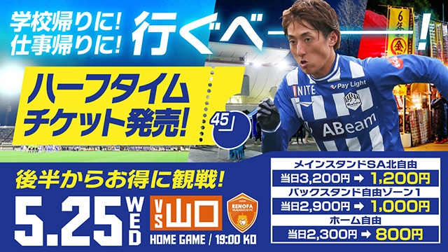 後半から観戦でお得に 5 25山口戦 ハーフタイムチケット販売のお知らせ モンテディオ山形 オフィシャルサイト