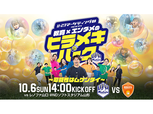 【U-23マーケティング部 PRESENTS】10.6レノファ山口FC戦「ヒラメキパーク」開催決定のお知らせ