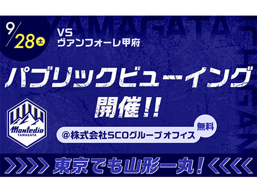 東京でも山形一丸！9.28(土) 甲府戦 パブリックビューイング開催のお知らせ