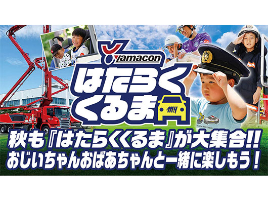 10.27ロアッソ熊本戦『はたらくくるま大集合！ supported by yamacon』開催のお知らせ