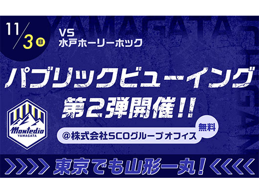 大好評につき第2回開催決定！東京でも山形一丸！11.3(日) アウェイ水戸戦 パブリックビューイング開催のお知らせ