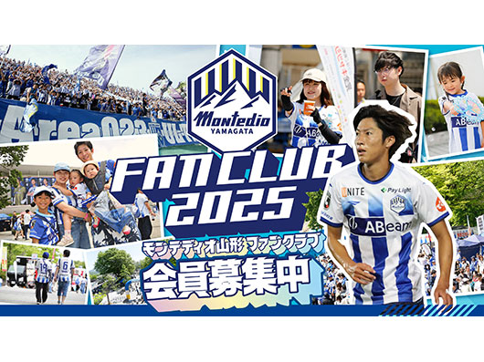 2025モンテディオ山形 ファンクラブ入会受付開始のお知らせ 11/1(金)12:00よりスタート！