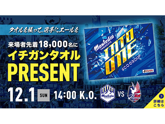 2024 Ｊ1昇格プレーオフ準決勝　ファジアーノ岡山戦 来場者先着18,000名さまにイチガンタオルプレゼントのお知らせ