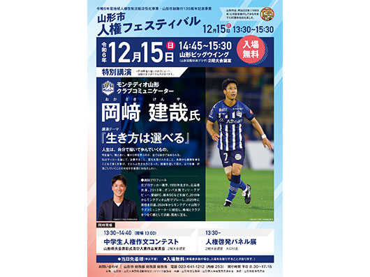 12月15日(日)山形市人権フェスティバル　岡﨑建哉クラブコミュニケーター　特別講演会実施のお知らせ