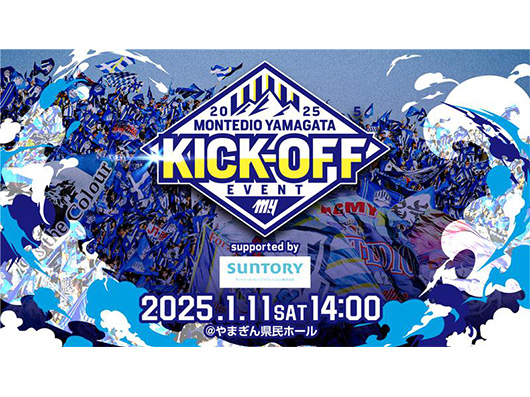 【イベント情報追加】モンテディオ山形2025キックオフイベント Supported by SUNTORY