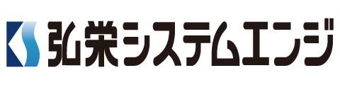 弘栄システムエンジ