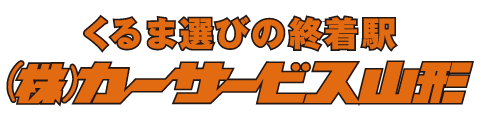 カーサービス山形