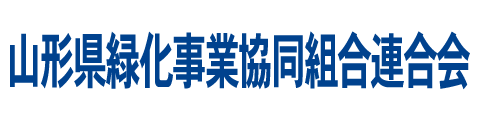 山形県緑化事業協同組合連合会