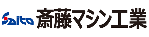 斎藤マシン工業