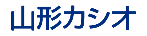 山形カシオ