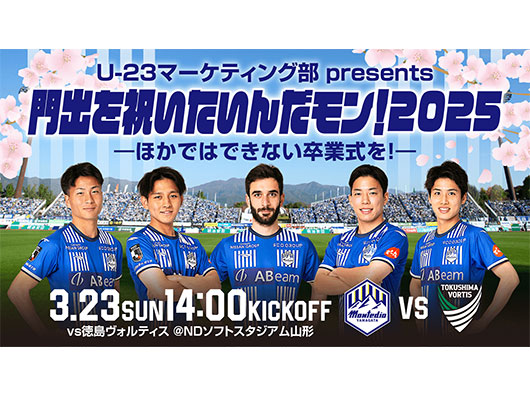 【U‐23マーケティング部Presents】3.23ホーム徳島戦「門出を祝いたいんだモン！2025」を開催！～スタジアムで卒業式！？～