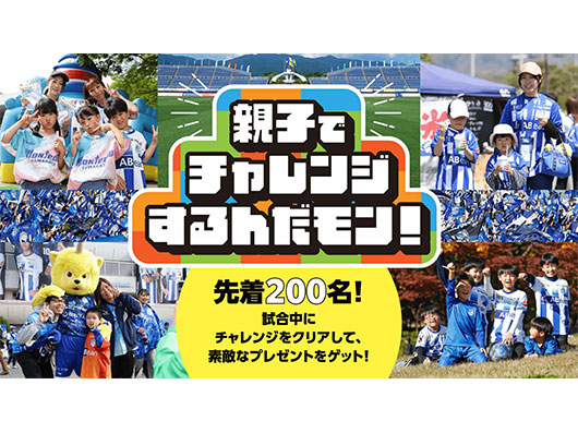 【U‐23マーケティング部Presents】3.23ホーム徳島戦「親子でチャレンジするだモン！」を実施！