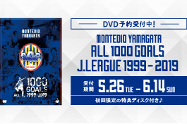 リーグ戦全1000ゴール記念DVD予約販売開始！ | モンテディオ山形